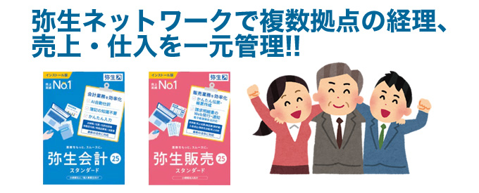 弥生ネットワークで複数拠点の経理、売上・仕入を一元管理!!